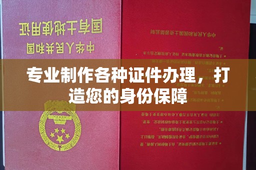 垫江专业制作各种证件办理，打造您的身份保障