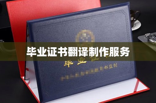 垫江毕业证书翻译制作服务