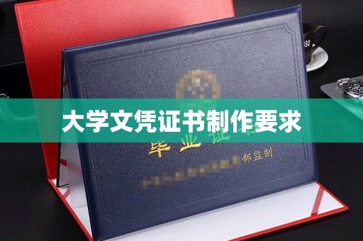 垫江大学文凭证书制作要求