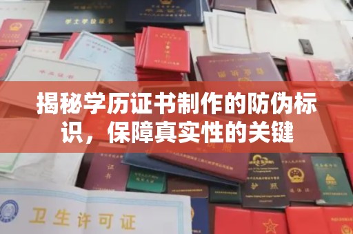 垫江揭秘学历证书制作的防伪标识，保障真实性的关键
