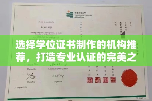 垫江选择学位证书制作的机构推荐，打造专业认证的完美之选