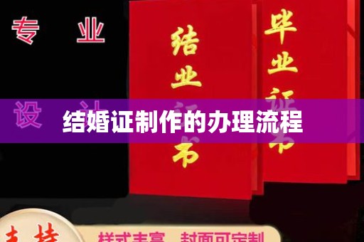 垫江结婚证制作的办理流程