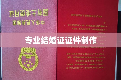 垫江专业结婚证证件制作