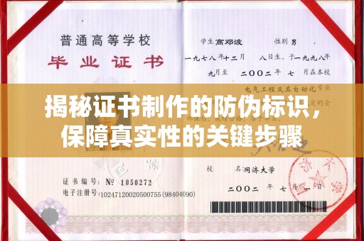 垫江揭秘证书制作的防伪标识，保障真实性的关键步骤