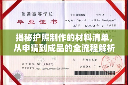 垫江揭秘护照制作的材料清单，从申请到成品的全流程解析