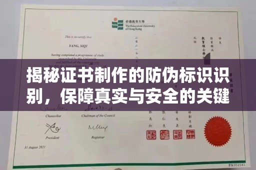 垫江揭秘证书制作的防伪标识识别，保障真实与安全的关键