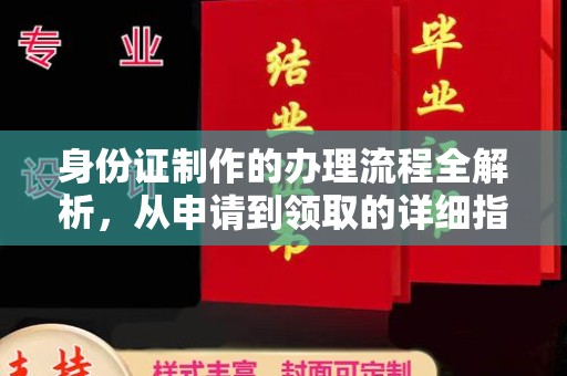 垫江身份证制作的办理流程全解析，从申请到领取的详细指南