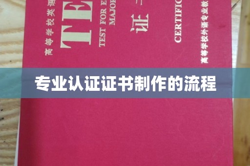 垫江专业认证证书制作的流程