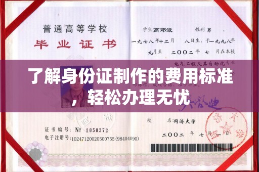 垫江了解身份证制作的费用标准，轻松办理无忧