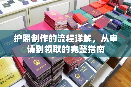 垫江护照制作的流程详解，从申请到领取的完整指南