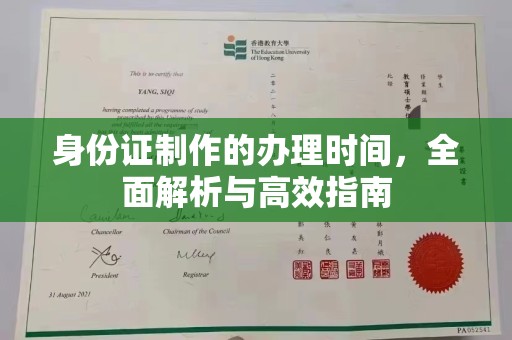 垫江身份证制作的办理时间，全面解析与高效指南