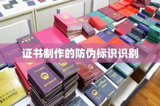 垫江证书制作的防伪标识识别