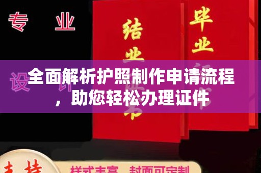 垫江全面解析护照制作申请流程，助您轻松办理证件