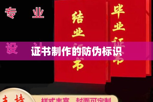 垫江证书制作的防伪标识