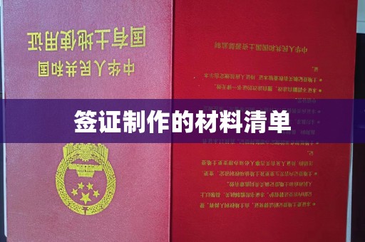 垫江签证制作的材料清单