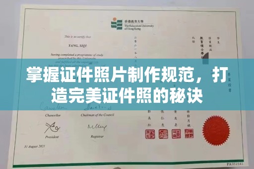 垫江掌握证件照片制作规范，打造完美证件照的秘诀