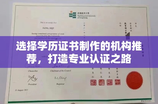 垫江选择学历证书制作的机构推荐，打造专业认证之路