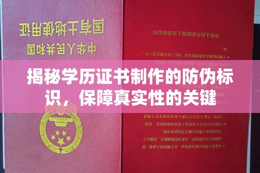 垫江揭秘学历证书制作的防伪标识，保障真实性的关键