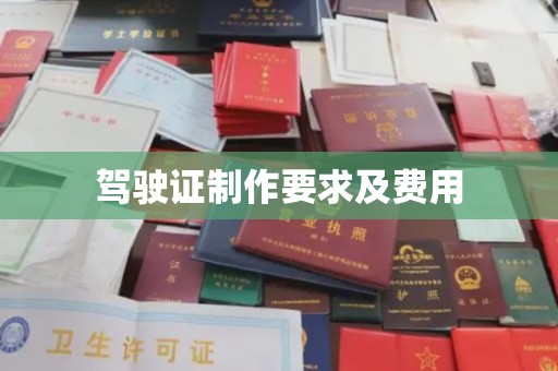 垫江驾驶证制作要求及费用
