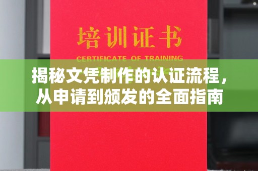 垫江揭秘文凭制作的认证流程，从申请到颁发的全面指南