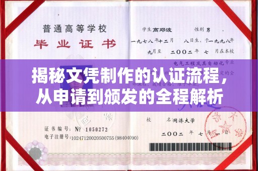 垫江揭秘文凭制作的认证流程，从申请到颁发的全程解析
