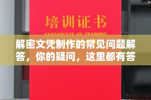 垫江解密文凭制作的常见问题解答，你的疑问，这里都有答案