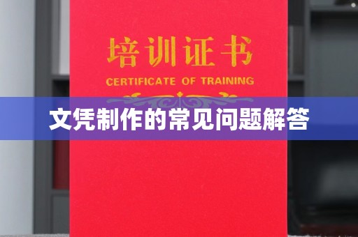 垫江文凭制作的常见问题解答
