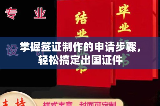 垫江掌握签证制作的申请步骤，轻松搞定出国证件