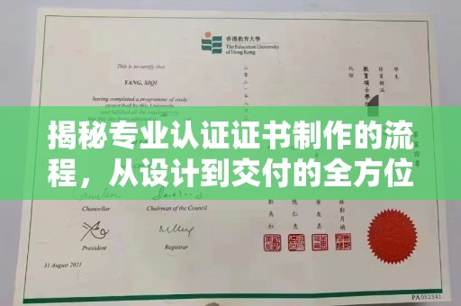 垫江揭秘专业认证证书制作的流程，从设计到交付的全方位指南