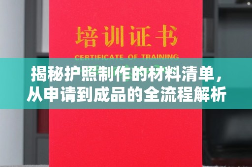 垫江揭秘护照制作的材料清单，从申请到成品的全流程解析