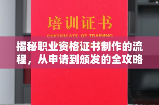 垫江揭秘职业资格证书制作的流程，从申请到颁发的全攻略
