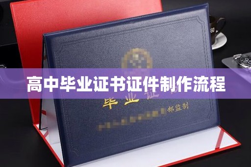 垫江高中毕业证书证件制作流程
