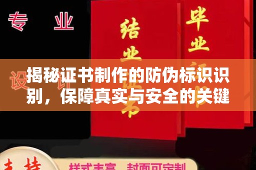 垫江揭秘证书制作的防伪标识识别，保障真实与安全的关键