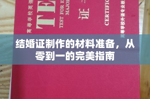垫江结婚证制作的材料准备，从零到一的完美指南