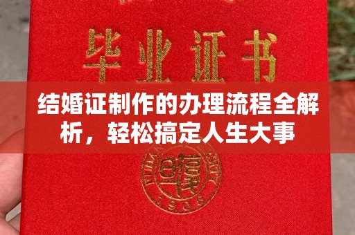 垫江结婚证制作的办理流程全解析，轻松搞定人生大事