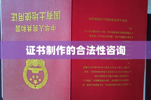 垫江证书制作的合法性咨询
