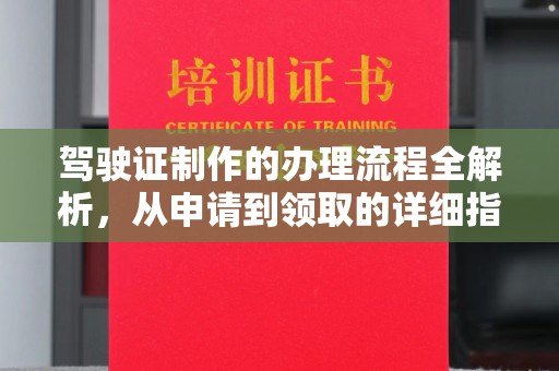 垫江驾驶证制作的办理流程全解析，从申请到领取的详细指南