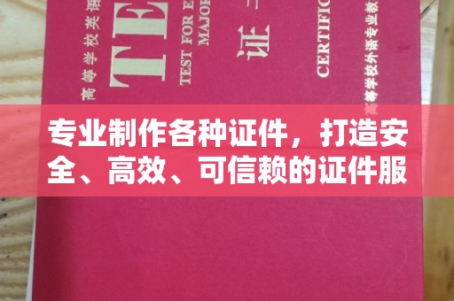 垫江专业制作各种证件，打造安全、高效、可信赖的证件服务