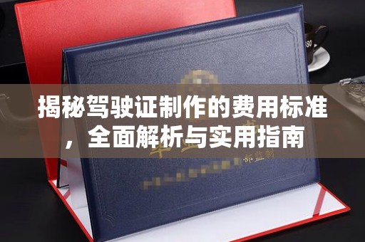 垫江揭秘驾驶证制作的费用标准，全面解析与实用指南