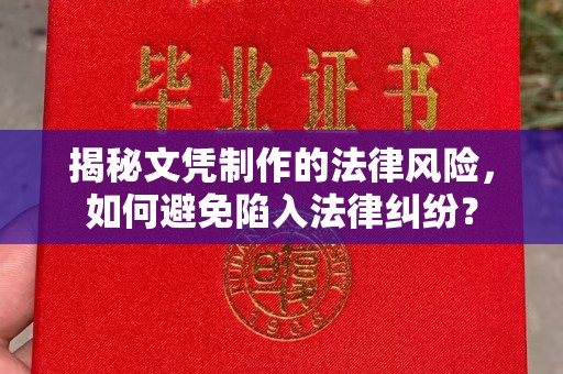 垫江揭秘文凭制作的法律风险，如何避免陷入法律纠纷？