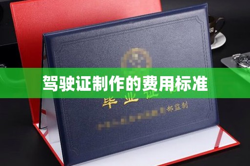 垫江驾驶证制作的费用标准
