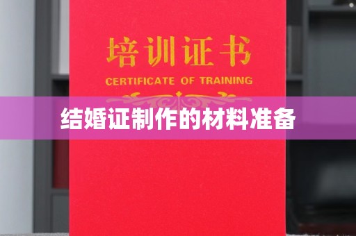 垫江结婚证制作的材料准备