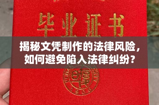 垫江揭秘文凭制作的法律风险，如何避免陷入法律纠纷？