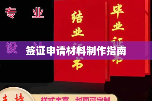 垫江签证申请材料制作指南