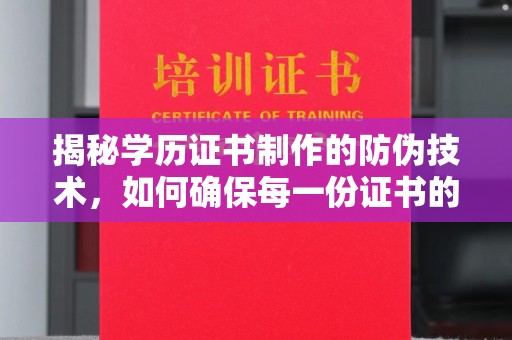 垫江揭秘学历证书制作的防伪技术，如何确保每一份证书的真实性