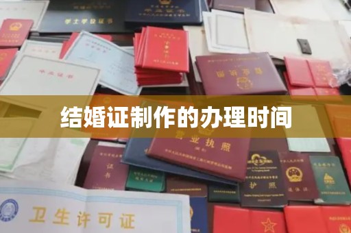 垫江结婚证制作的办理时间