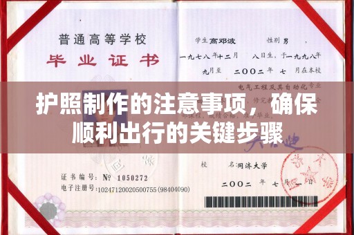 垫江护照制作的注意事项，确保顺利出行的关键步骤