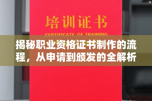 垫江揭秘职业资格证书制作的流程，从申请到颁发的全解析