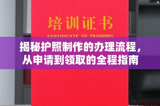 垫江揭秘护照制作的办理流程，从申请到领取的全程指南