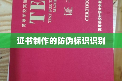 垫江证书制作的防伪标识识别
